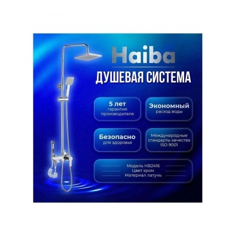 Душевая система с гиг душем Haiba (HB2416) - фото 6