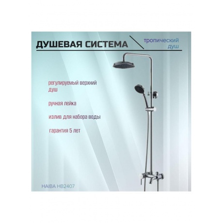 Душевая система Haiba (HB2407) - фото 6