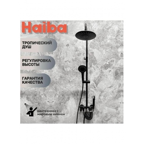 Душевая система Haiba (HB24814-7) - фото 7