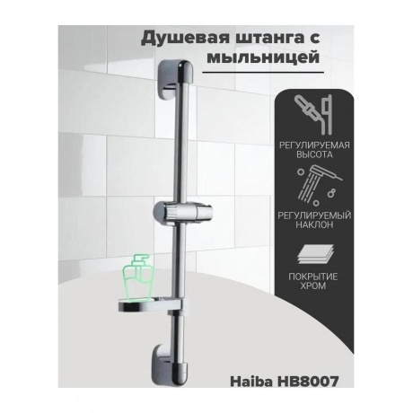 Душевая штанга Haiba хром (HB8007) - фото 3
