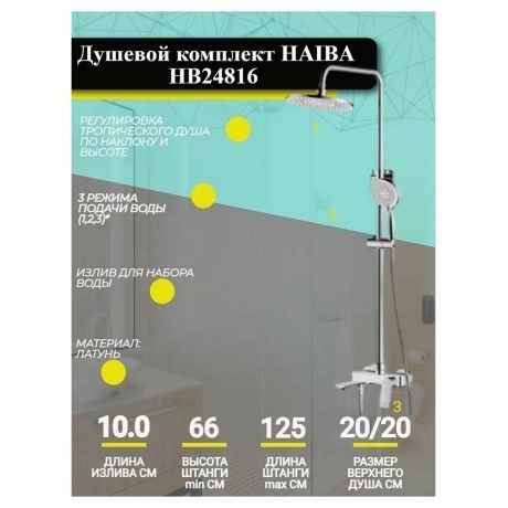 Душевая стойка HAIBA со смесителем 3 режима хром (HB24816) - фото 3