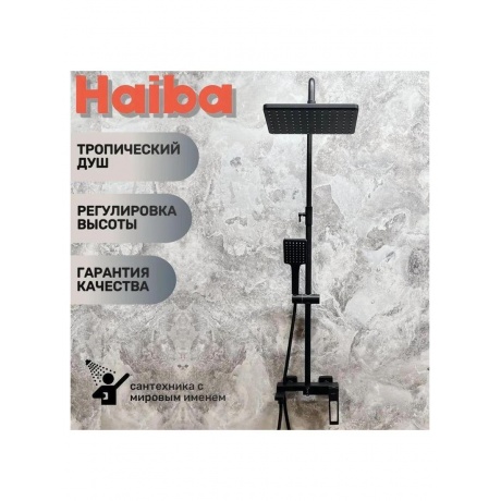 Душевая система HAIBA (HB24817-7) - фото 4