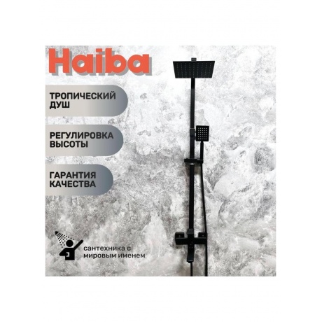 Душевая система HAIBA (HB23803-7) - фото 3