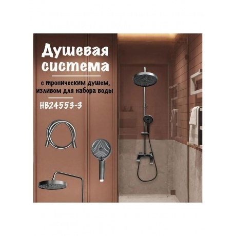 Душевая система HAIBA оружейная сталь (HB24553-3) - фото 4