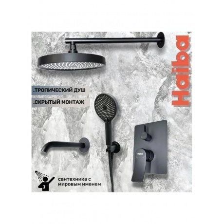 Душевая система HAIBA встраиваемая черный (HB80553-7) - фото 2