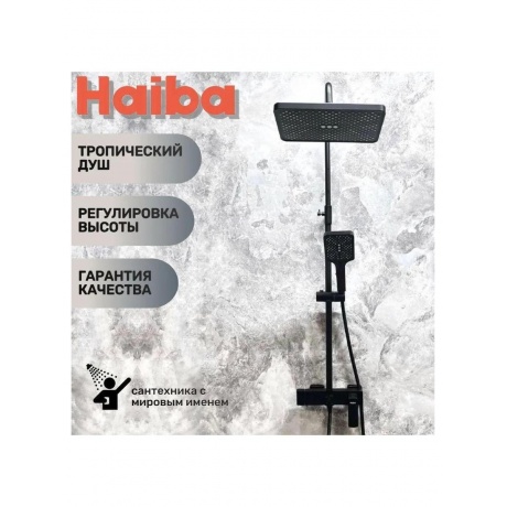 Душевая система HAIBA черный (HB24512-7) - фото 4