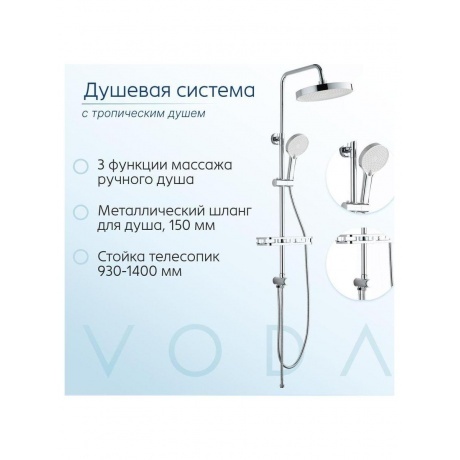 Душевая система VODA (VST1000-9) - фото 8