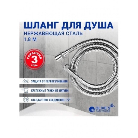 Шланг OLIVE'S для душа 1,8 (F0110 1,8) - фото 8