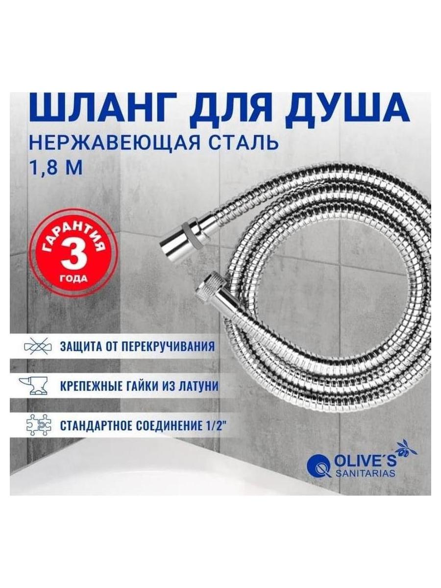 Шланг OLIVE'S для душа 1,8 (F0110 1,8) - фото 8