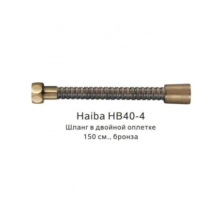 Шланг в двойной оплетке Haiba бронза (HB40-4) - фото 3