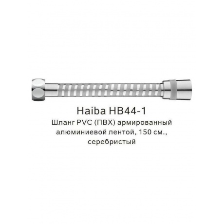Шланг PVC(ПВХ) армированный Haiba серебристый (HB44-1) - фото 4
