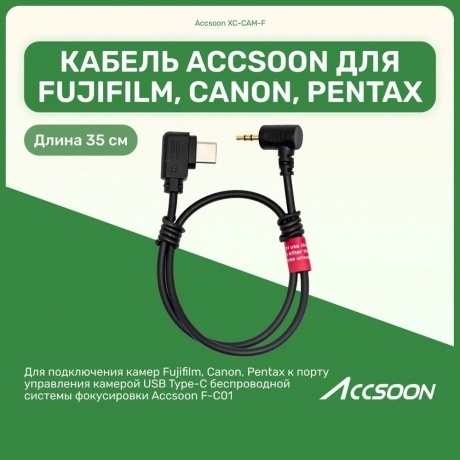 Кабель Accsoon XC-CAM-F для F-C01 - фото 2