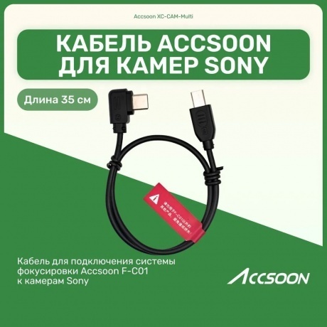 Кабель Accsoon XC-CAM-Multi для F-C01 - фото 2