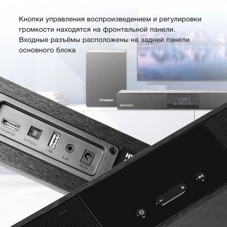 Саундбар Hyundai H-HA640 2.1 60Вт+90Вт черный - фото 4