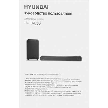 Саундбар Hyundai H-HA650 2.1 60Вт+90Вт черный - фото 21