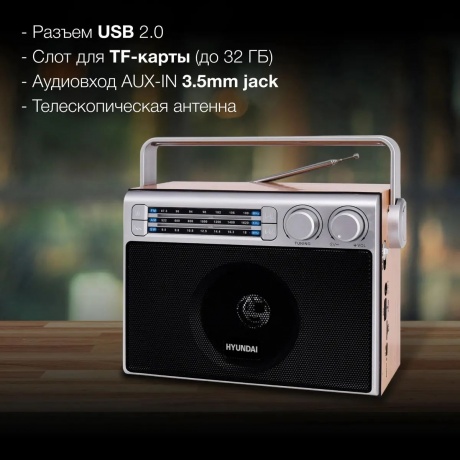 Радиоприемник настольный Hyundai H-SRS105 коричневый USB SD/microSD - фото 12