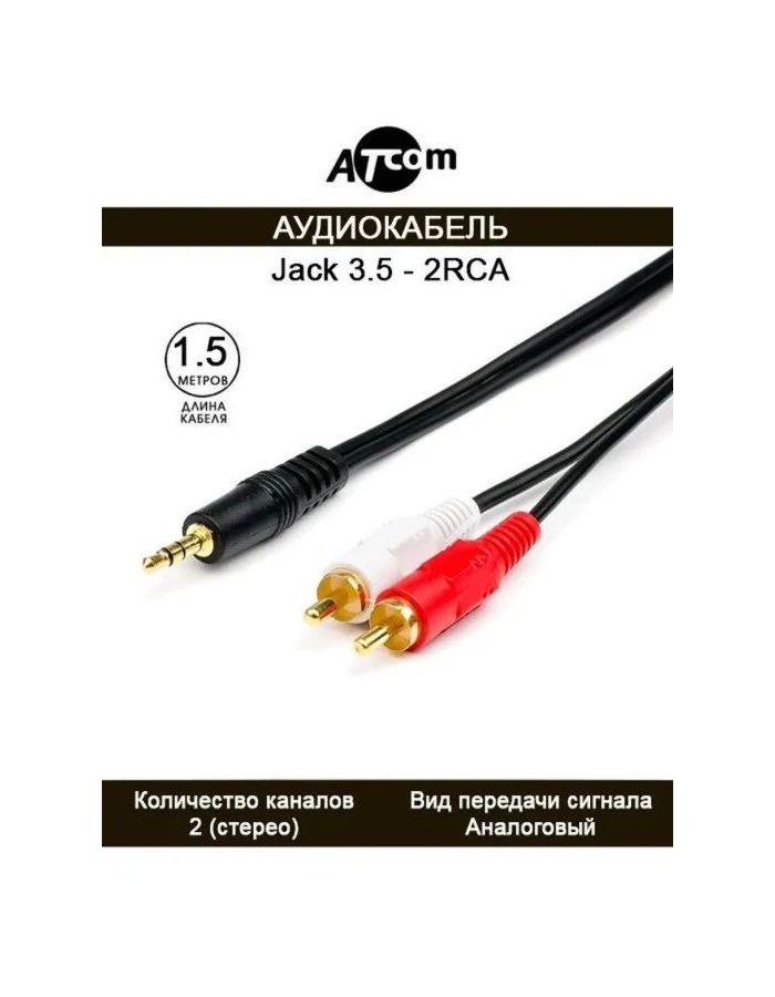 Кабель AUDIO MINIJACK-2RCA 1.5M Atcom AT1009 кабель canare hifi аудиокабель rca аудиосигнальный провод штекер 3 5 мм aux штекер преобразователь 2 rca штекера