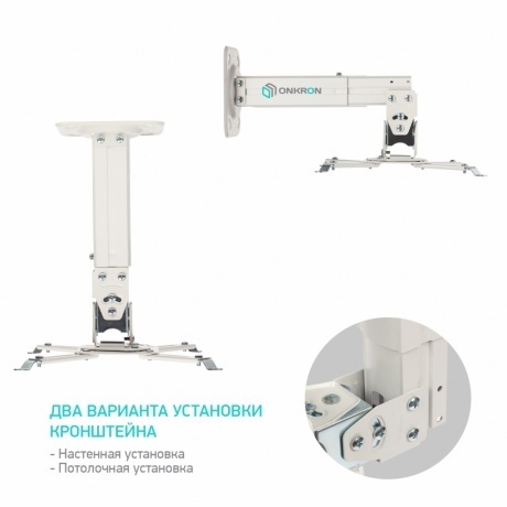 Кронштейн для проектора Onkron K3A (макс.10кг) белый - фото 2