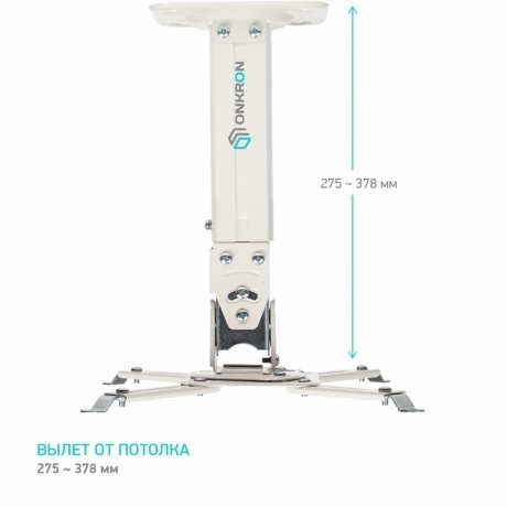 Кронштейн для проектора Onkron K3A (макс.10кг) белый - фото 8