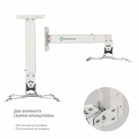Кронштейн для проектора Onkron K5A (макс.10кг) белый - фото 2