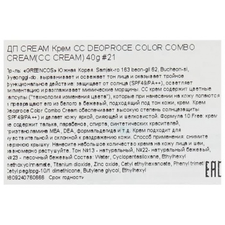 СС Крем Deoproce Color Combo Cream #21 40g - фото 3