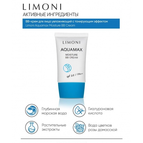 LIMONI Увлажняющий ББ-крем для лица Aquamax Moisture BB Cream №1 SPF25/PA++, тон 1, 40 мл - фото 5
