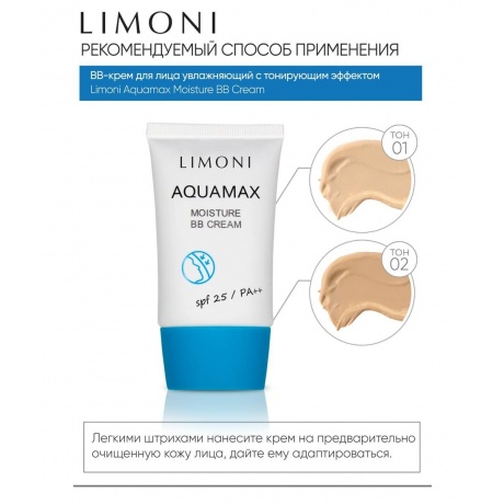 LIMONI Увлажняющий ББ-крем для лица Aquamax Moisture BB Cream №1 SPF25/PA++, тон 1, 40 мл - фото 6