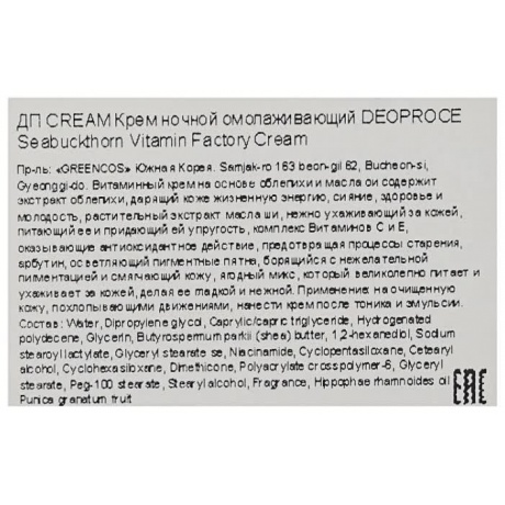 Крем ночной омолаживающий Deoproce Seabuckthorn Vitamin Factory Cream 100гр - фото 3