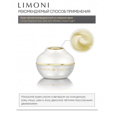LIMONI Легкий антивозрастной крем для лица со змеиным ядом Premium Syn-Ake Anti-Wrinkle Light Cream, 50 мл - фото 4