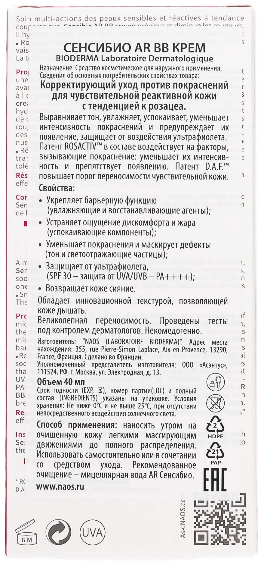 BB крем Bioderma Sensibio AR 40 мл - фото 4