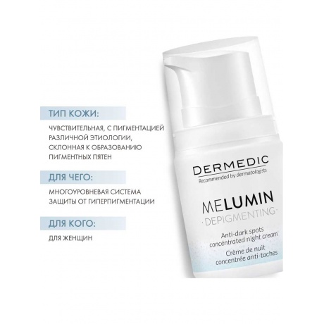 Ночной крем-концентрат Dermedic Melumin против пигментных пятен 55 мл - фото 2