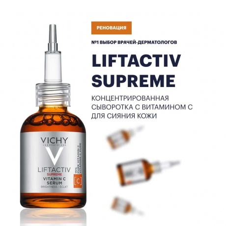 Концентрированная сыворотка с витамином С LIFTACTIV SUPREME для сияния кожи Vichy, 20 мл  - фото 2