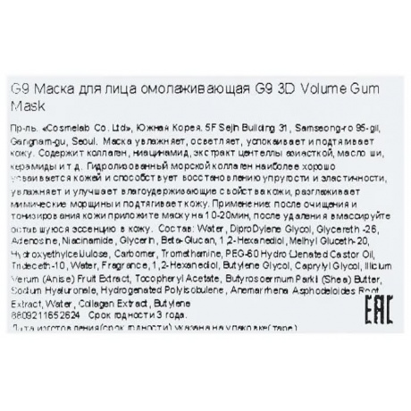 Маска для лица омолаживающая G9SKIN 3D Volume Gum Mask 23мл - фото 3