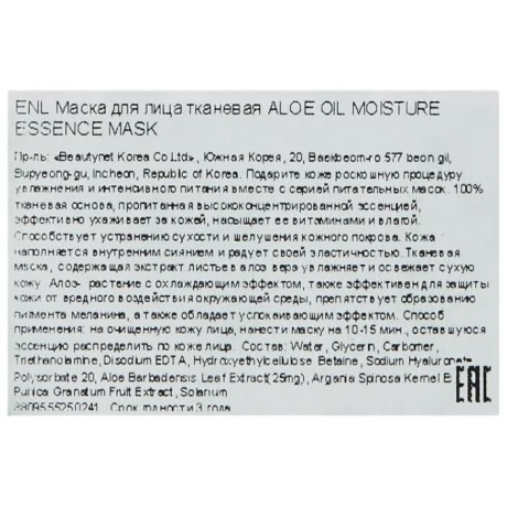 Маска для лица тканевая Eyenlip Aloe Oil Moisture Essence Mask 25мл - фото 3