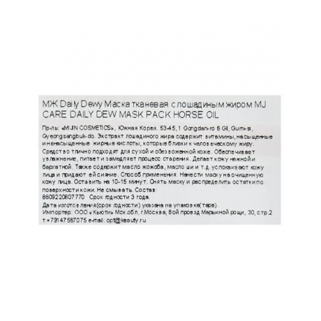 Маска тканевая для лица c лошадиным жиром Mijin Cosmetics Mj Care Daily Dew Mask Pack Horse Oil 25 г - фото 3