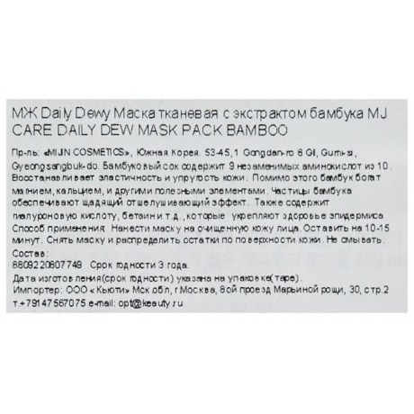 Маска тканевая для лица c экстрактом бамбука Mijin Cosmetics Mj Care Daily Dew Mask Pack Bamboo 25 г - фото 3