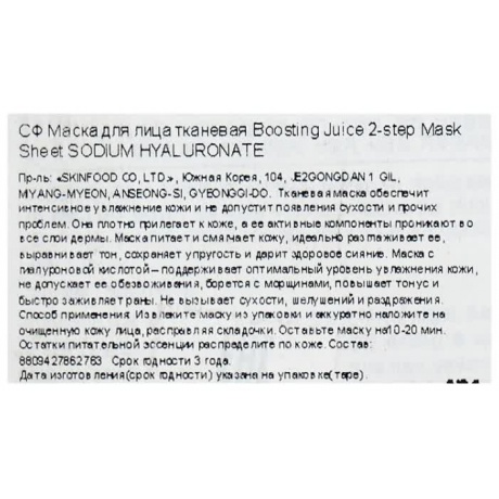 Маска для лица тканевая SKINFOOD Boosting Juice 2-step Mask Sheet Sodium Hyaluronate 23 мл - фото 3