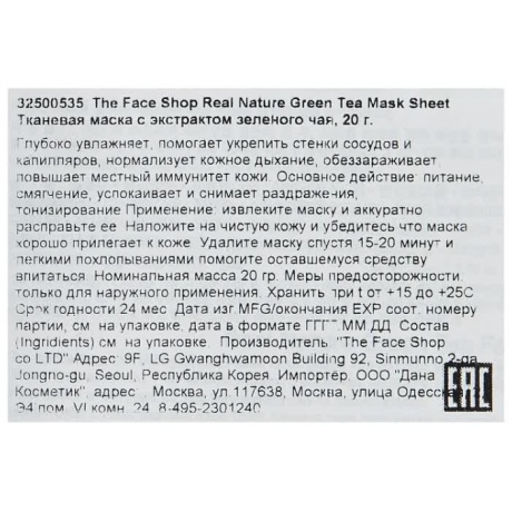 Маска для лица тканевая The Face Shop Real Nature Mask Sheet Green Tea - фото 3