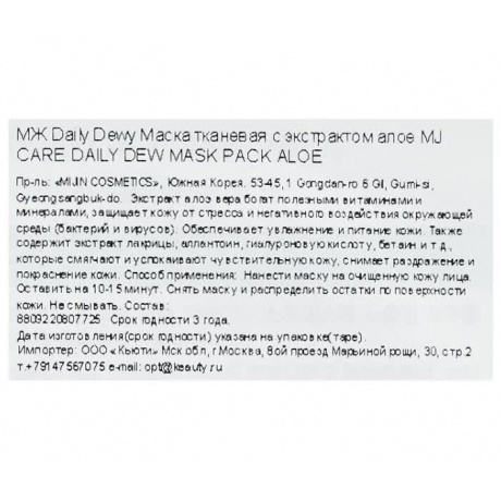 Маска тканевая для лица c экстрактом алое MJ CARE DAILY DEW MASK PACK ALOE 25гр - фото 3