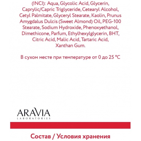 Маска-эксфолиант с AHA-кислотами ARAVIA Laboratories Exfoliating AHA-Mask 100 мл - фото 7
