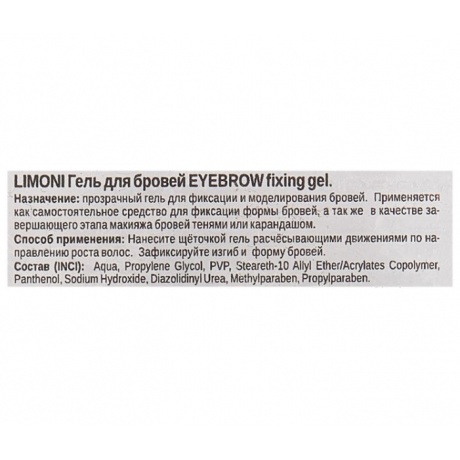 LIMONI Прозрачный гель для бровей Eyebrow Fixing Gel, 6 мл - фото 4