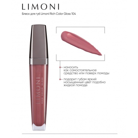LIMONI Блеск для губ, тон 104 Rich Color Gloss 104, 7,5 мл - фото 4