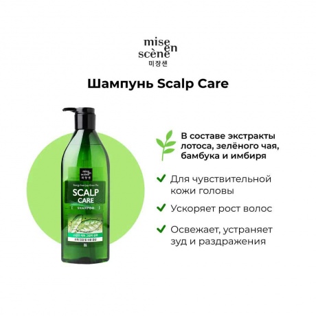 Шампунь Miseenscene Scalp Care Shampoo с экстрактами зеленого чая и имбиря - фото 5