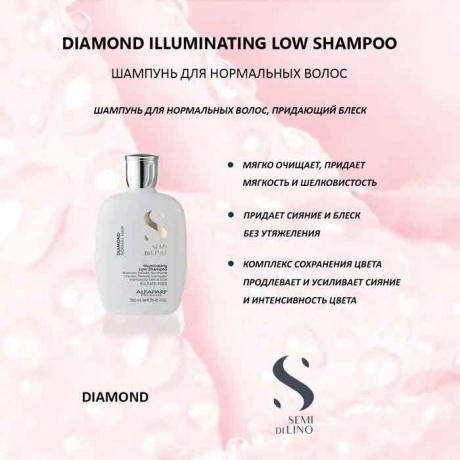 Шампунь для нормальных волос, придающий блеск Alfaparf Milano SDL D Illuminating Low Shampoo, 250 мл - фото 6