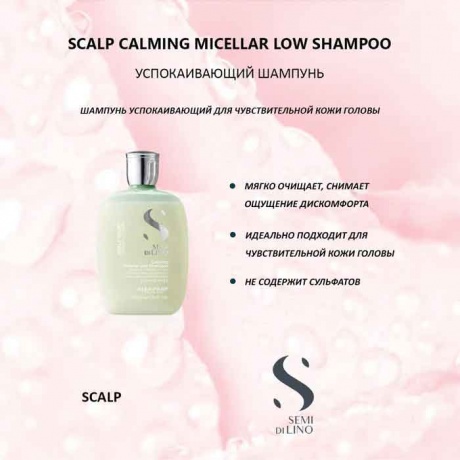 Шампунь мицеллярный успокаивающий Alfaparf Milano SDL Scalp Calming Micellar Low Shampoo, 250 мл - фото 4