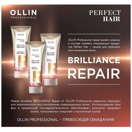 Гель-экстра Ollin Professional Hair Brilluance Repair 2 Насыщающий этап 250мл - фото 5