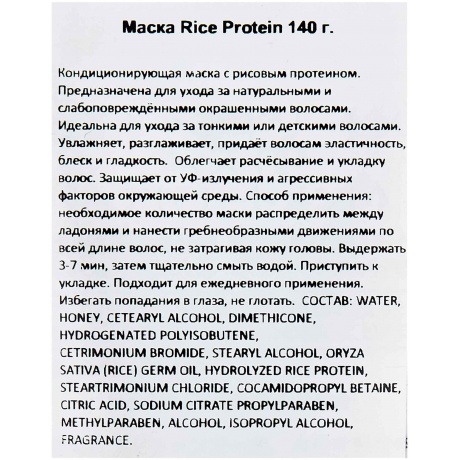 Маска Lebel Rice Protein 140 г. - фото 3