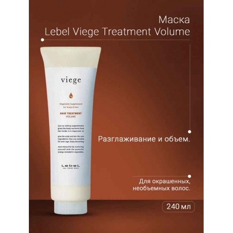 Маска для объема волос Lebel viege Treatment Volume 240mL - фото 6