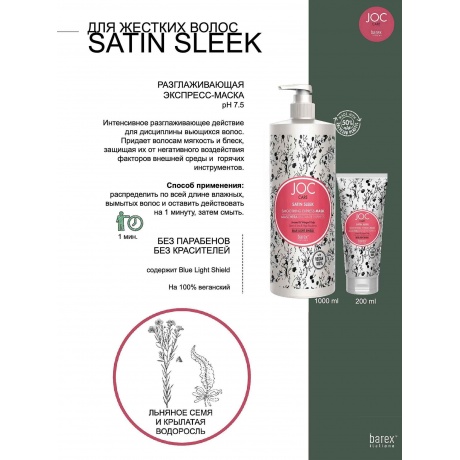 Разглаживающая Экспресс-маска Barex с льняным семенем и крылатой водорослью “Satin Sleek” 1000 - фото 2