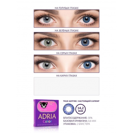 Контактные линзы цветные Adria Color 2T (2 pack) R 14,2 D -1,00 2 шт TRUE SAPPHIRE - фото 2